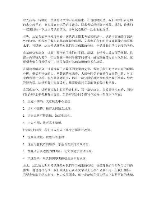 语文期末试卷反馈的作文