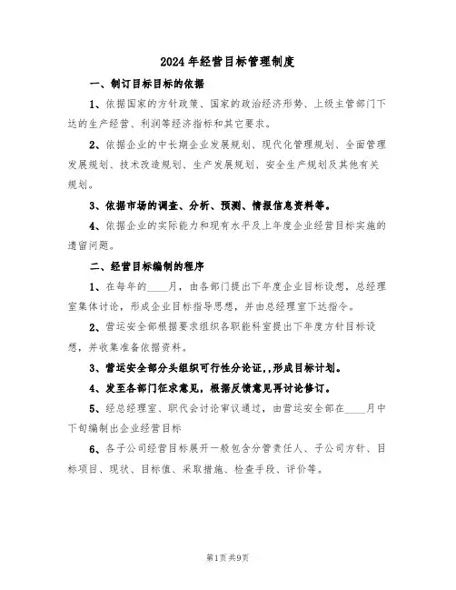 2024年经营目标管理制度（三篇）