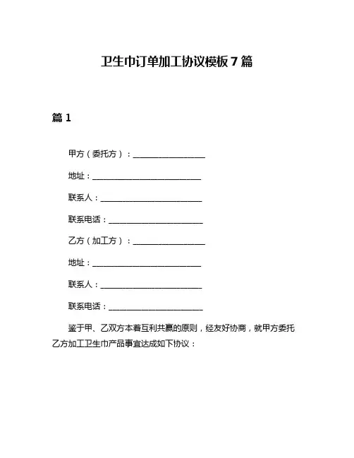 卫生巾订单加工协议模板7篇