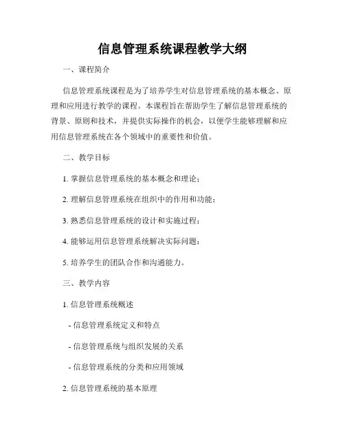 信息管理系统课程教学大纲