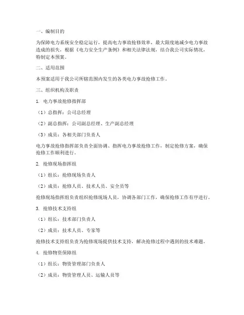 电力事故抢修应急预案范文