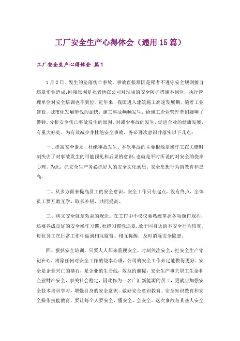工厂安全生产心得体会(通用15篇)