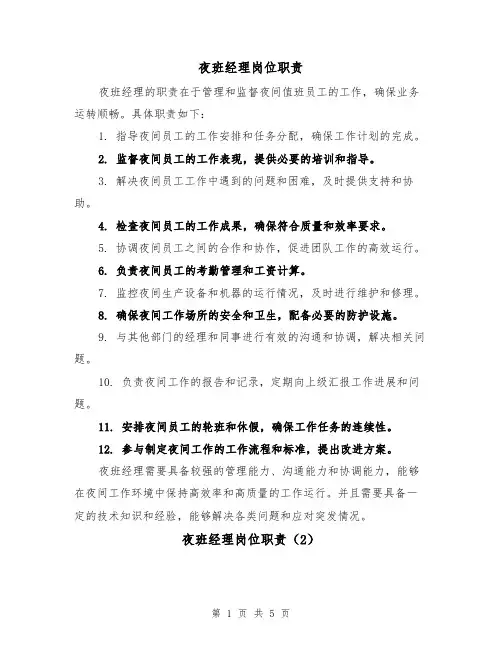 夜班经理岗位职责（5篇）