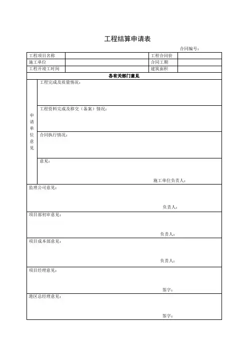 工程结算申请表 结算通知书  结算交接单 竣工结算确认表  工程结算审批表