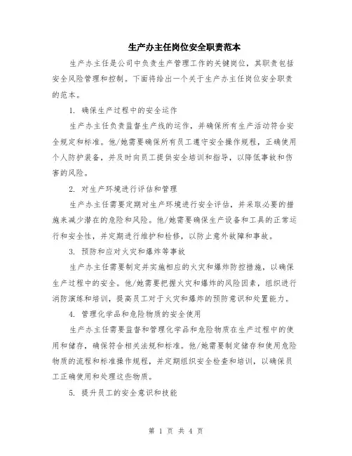 生产办主任岗位安全职责范本（2篇）