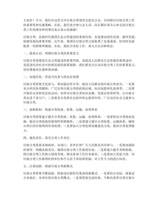 垃圾分类领导交流发言稿