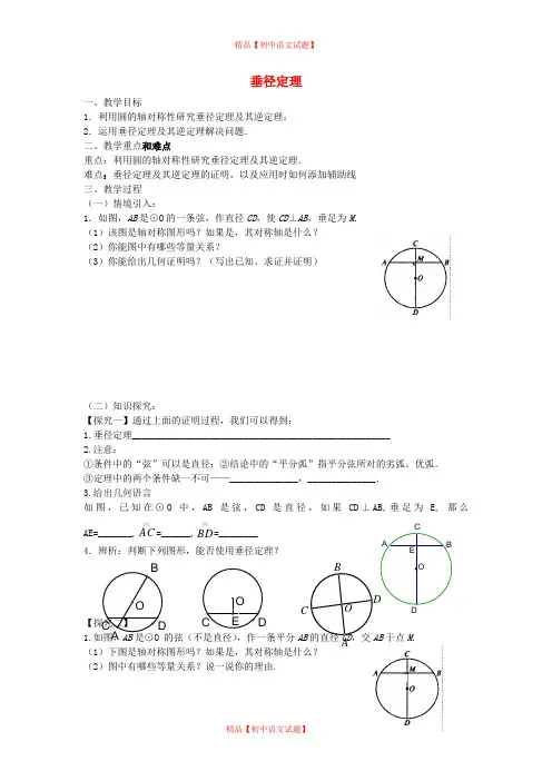 【最新北师大版精选】北师大初中数学九下《3.3垂径定理》word教案 (2).doc