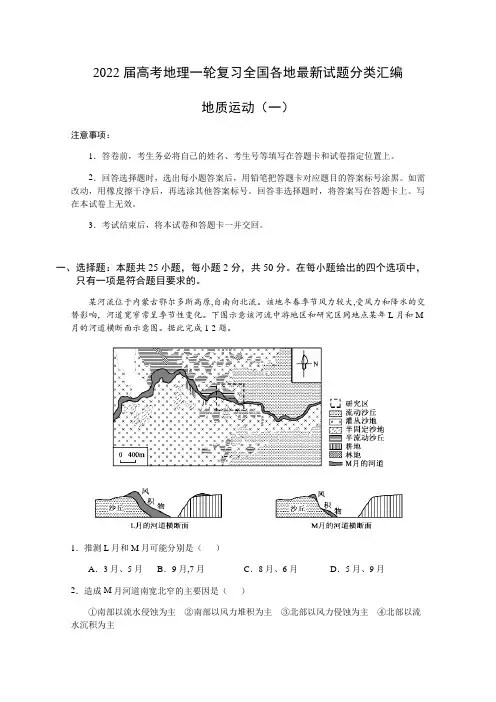 2022届高考地理全国各地最新试题分类汇编：地质运动(1) (含答案)