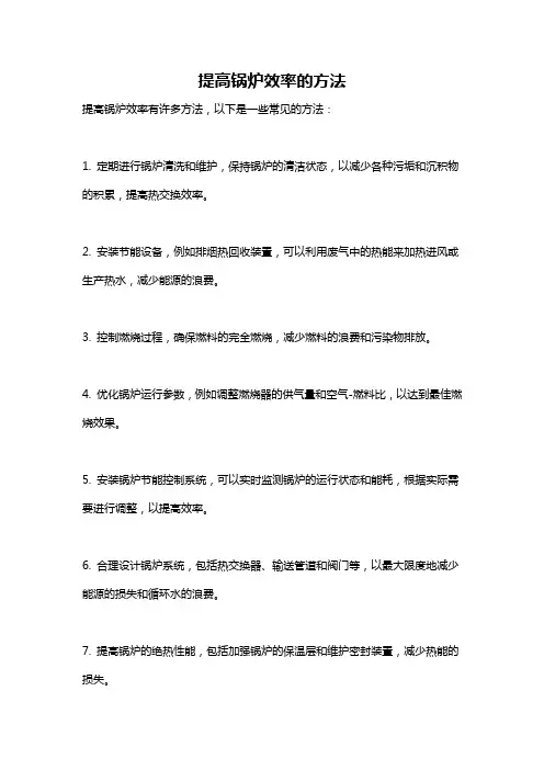 提高锅炉效率的方法