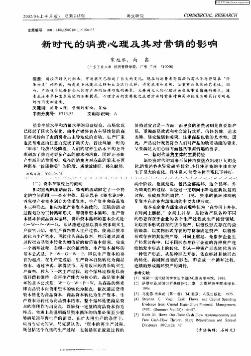 新时代的消费心理及其对营销的影响