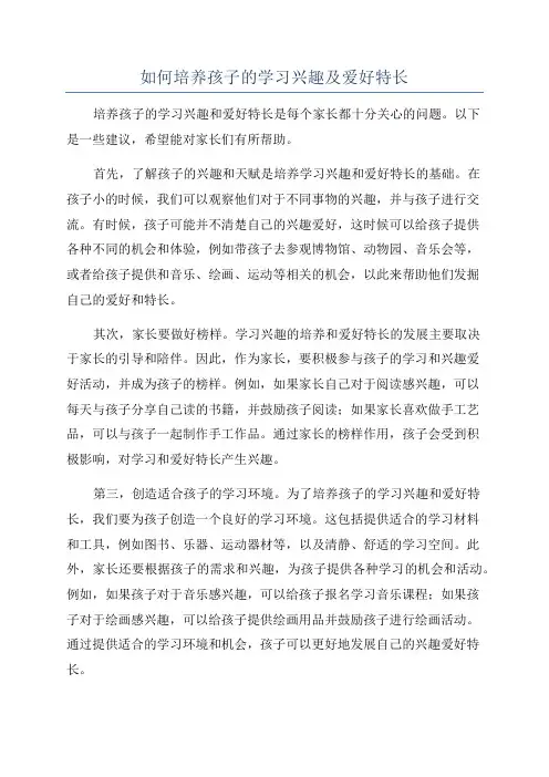 如何培养孩子的学习兴趣及爱好特长