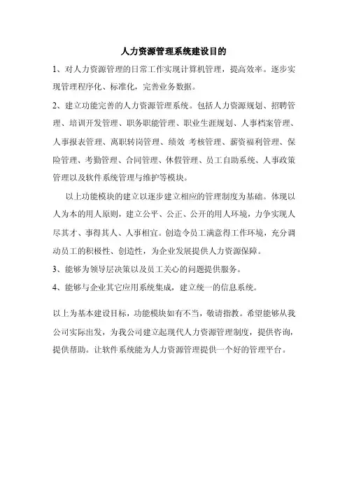 人力资源管理系统建设目的