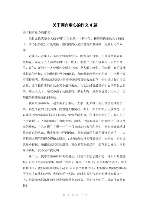 关于拥有童心的作文4篇