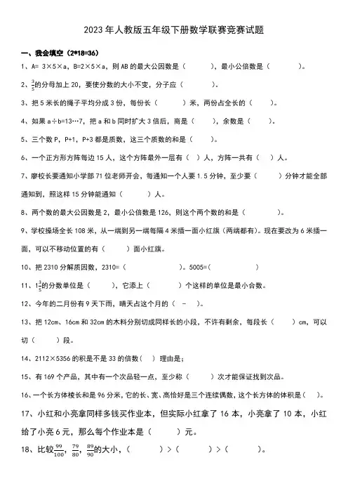 2023年人教版五年级下册数学联赛竞赛试题