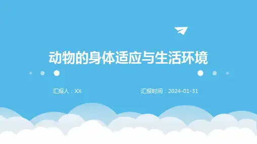动物的身体适应与生活环境