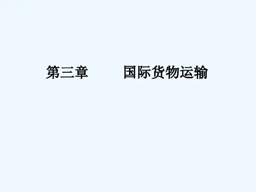 国际贸易国际货物运输