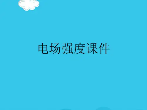 【精选】电场强度课件PPT实用资料