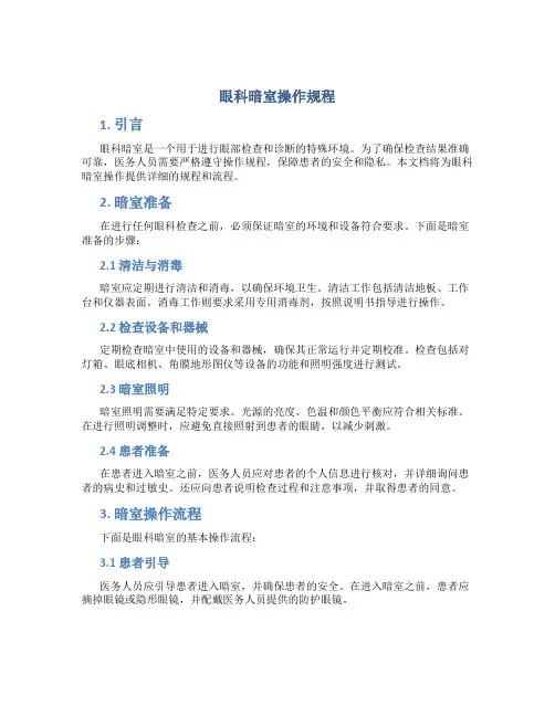 眼科暗室操作规程