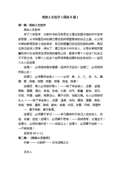 我的人生哲学（精选5篇）