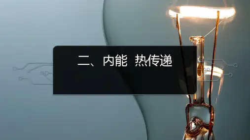 12.2内能热传递-苏科版物理九年级优质教学课件