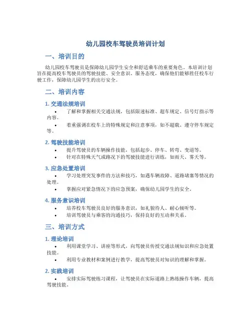 幼儿园校车驾驶员培训计划