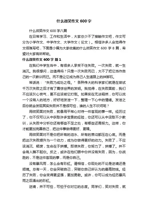 什么微笑作文600字八篇
