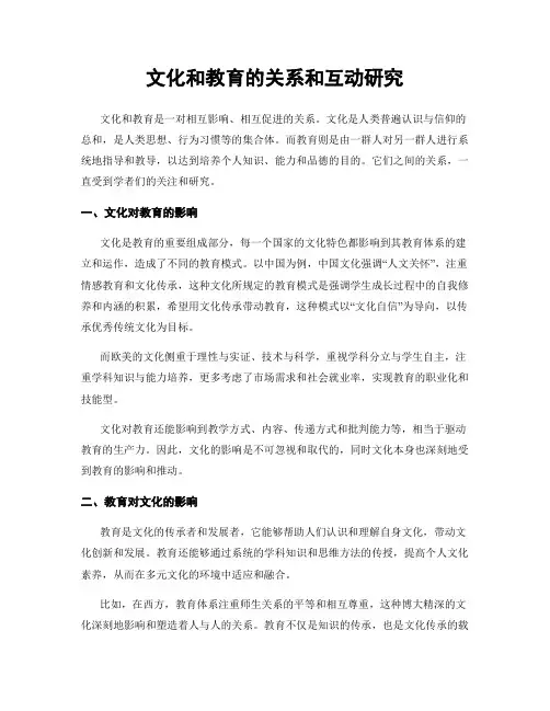 文化和教育的关系和互动研究