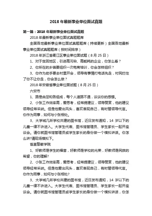 2018年最新事业单位面试真题