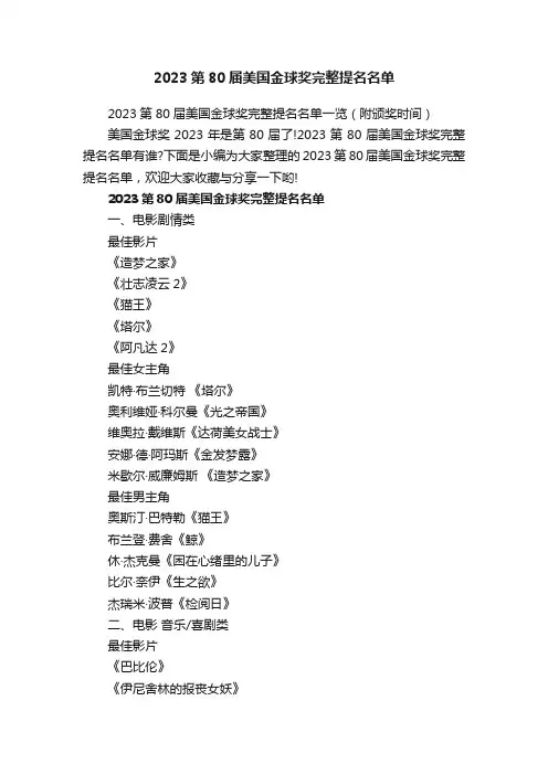 2023第80届美国金球奖完整提名名单