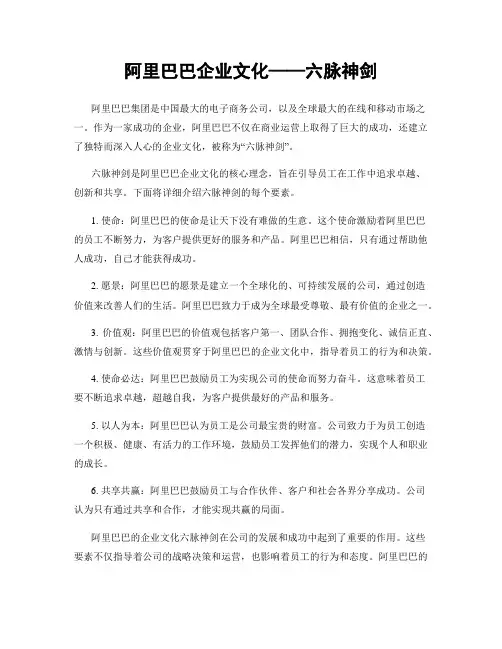 阿里巴巴企业文化——六脉神剑