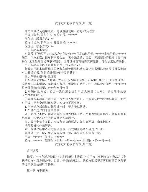 汽车过户协议书范本精选3篇