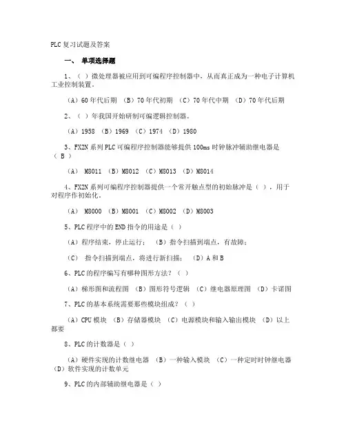 PLC复习试题及答案