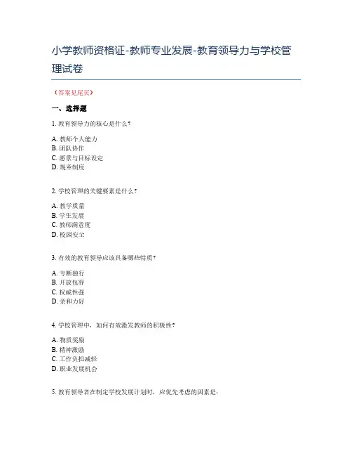 小学教师资格证-教师专业发展-教育领导力与学校管理试卷