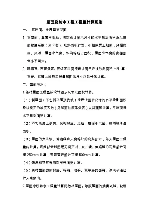 屋面及防水工程工程量计算规则