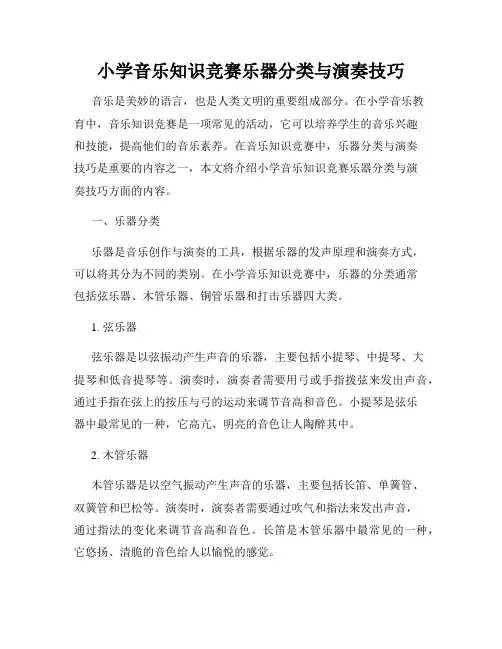 小学音乐知识竞赛乐器分类与演奏技巧