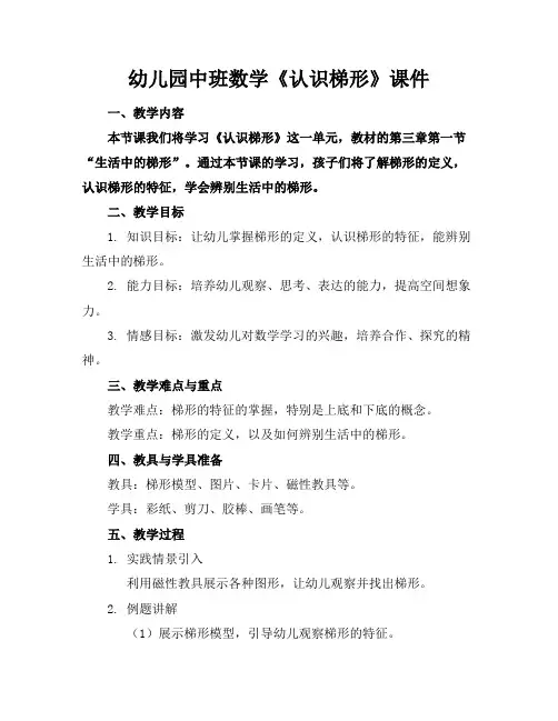 幼儿园中班数学《认识梯形》课件(1)