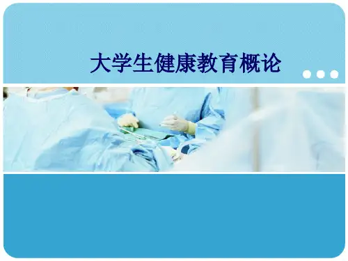 大学生健康教育概论