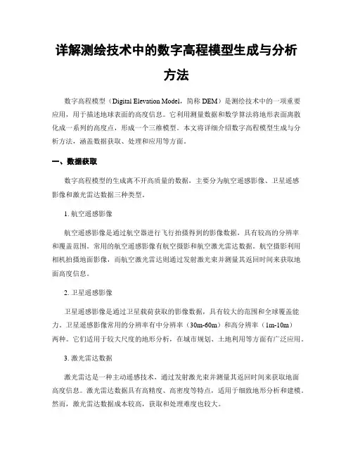 详解测绘技术中的数字高程模型生成与分析方法