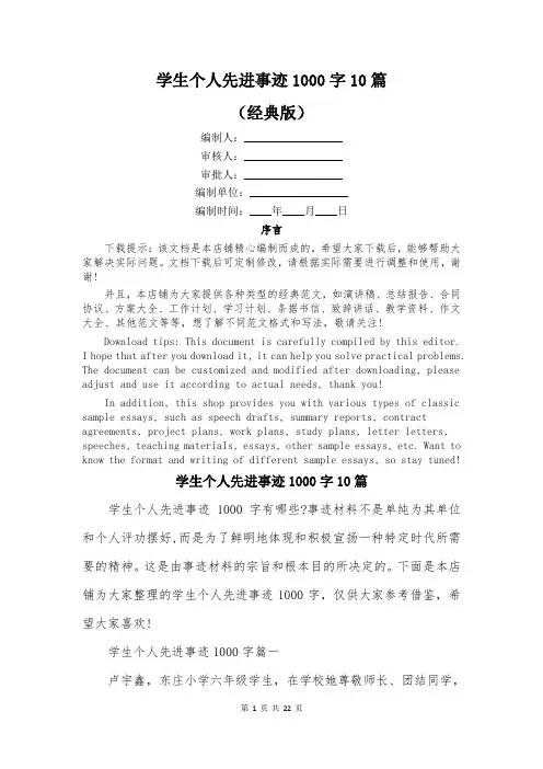 学生个人先进事迹1000字10篇