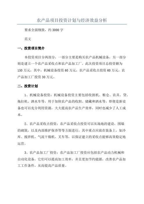 农产品项目投资计划与经济效益分析