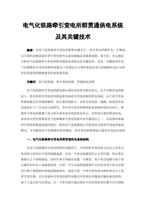 电气化铁路牵引变电所群贯通供电系统及其关键技术