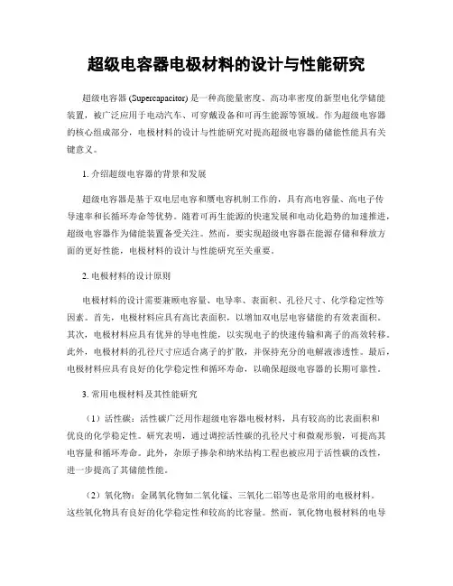 超级电容器电极材料的设计与性能研究