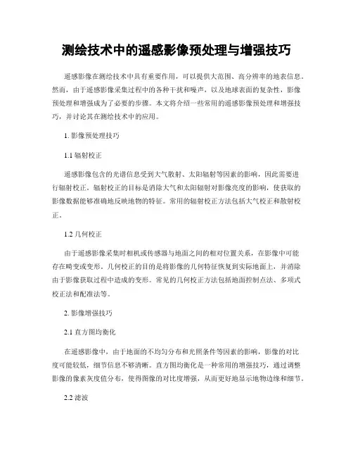 测绘技术中的遥感影像预处理与增强技巧