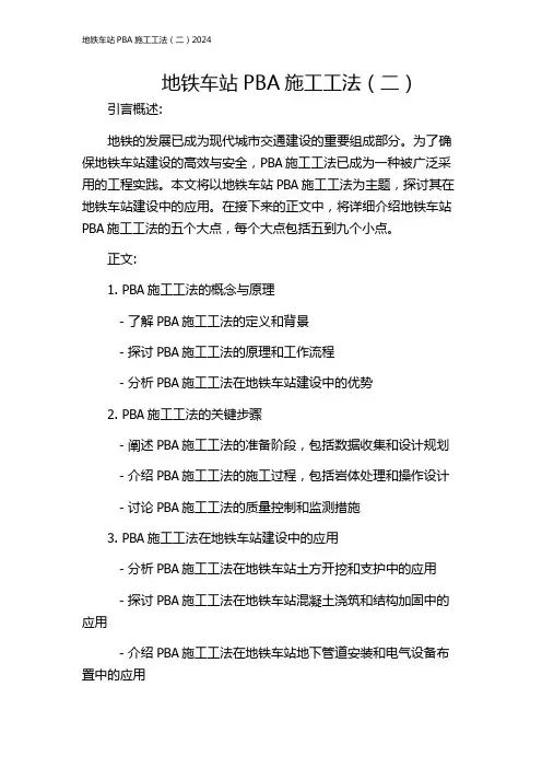 地铁车站PBA施工工法(二)2024
