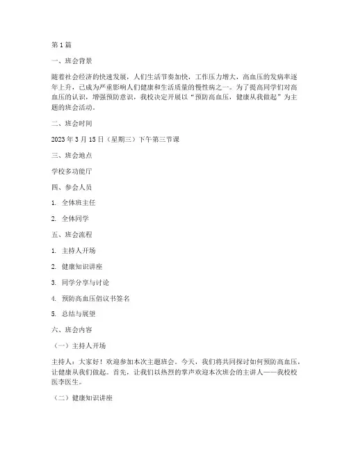 预防高血压主题班会记录(3篇)