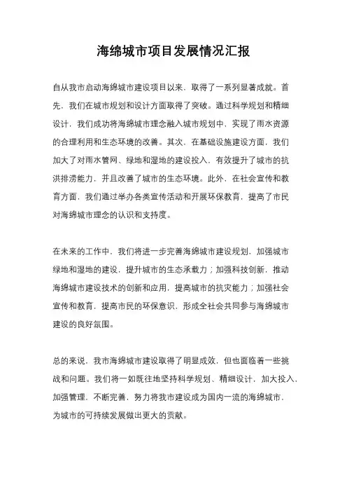 海绵城市项目发展情况汇报