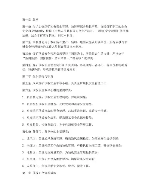 煤矿顶板安全管理制度