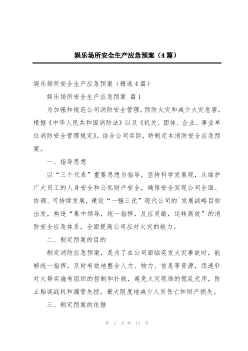 娱乐场所安全生产应急预案(4篇)