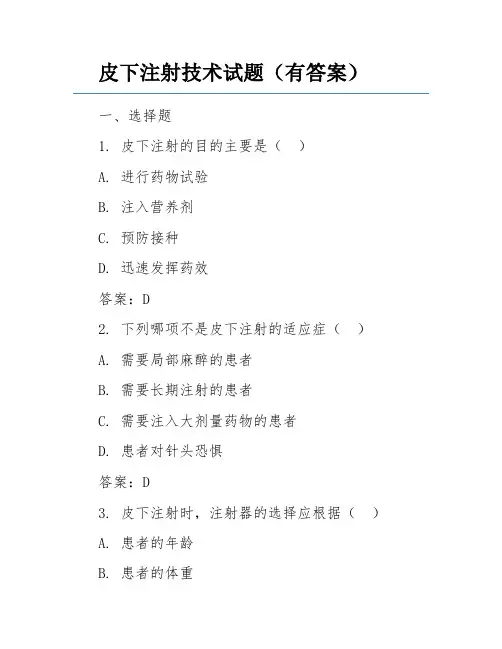 皮下注射技术试题(有答案)