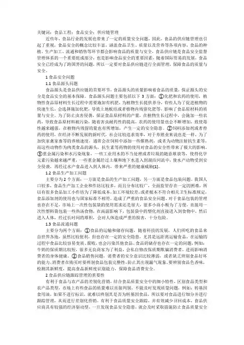 食品工程中的食品安全供应链管理